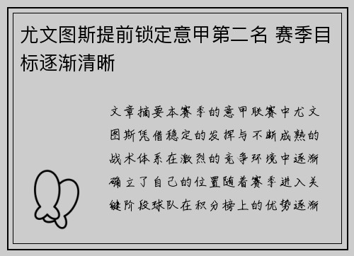 尤文图斯提前锁定意甲第二名 赛季目标逐渐清晰