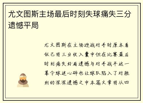 尤文图斯主场最后时刻失球痛失三分遗憾平局