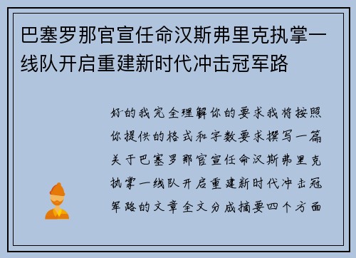 巴塞罗那官宣任命汉斯弗里克执掌一线队开启重建新时代冲击冠军路