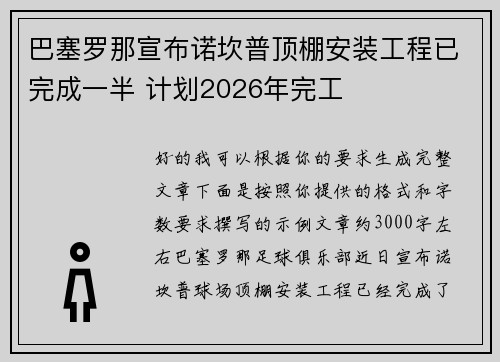 巴塞罗那宣布诺坎普顶棚安装工程已完成一半 计划2026年完工