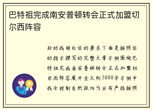 巴特祖完成南安普顿转会正式加盟切尔西阵容 巴特祖完成南安普顿转会正式加盟切尔西阵容