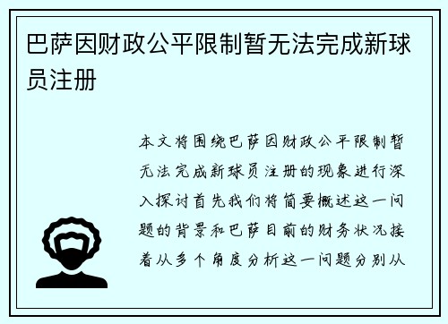 巴萨因财政公平限制暂无法完成新球员注册