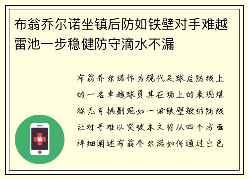 布翁乔尔诺坐镇后防如铁壁对手难越雷池一步稳健防守滴水不漏