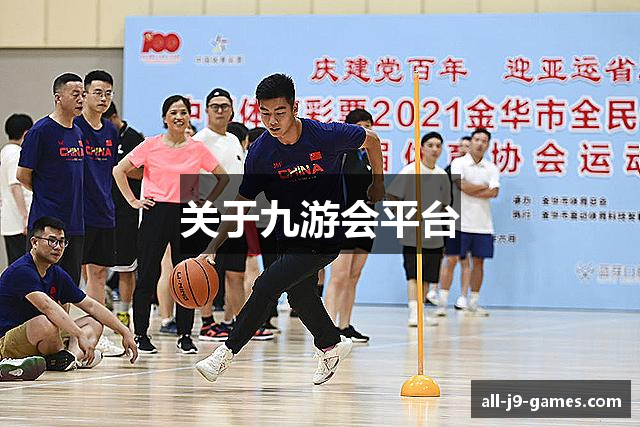 关于九游会平台